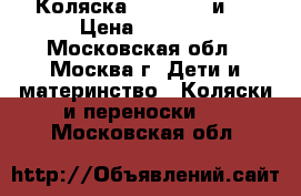 Коляска Parusok 2 и 1 › Цена ­ 9 000 - Московская обл., Москва г. Дети и материнство » Коляски и переноски   . Московская обл.